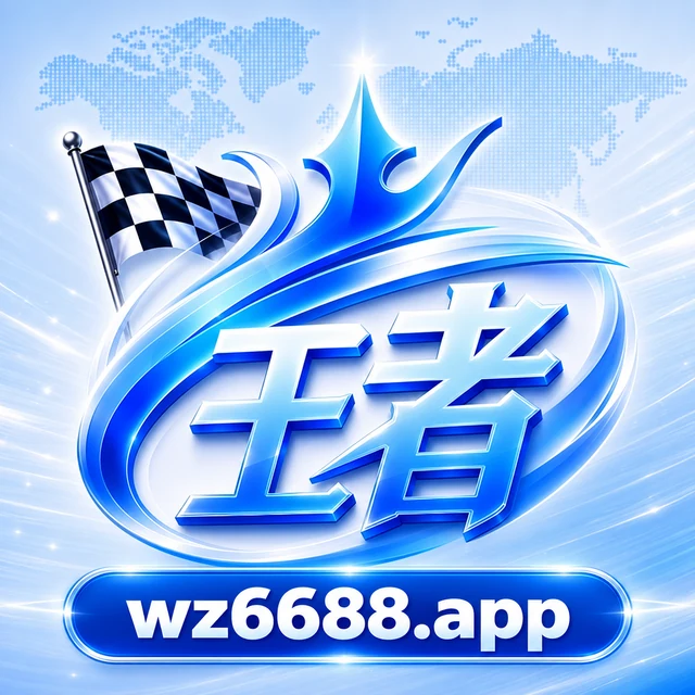 王者 App,wz6688.app